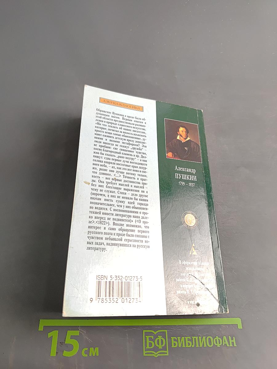 Повести Белкина