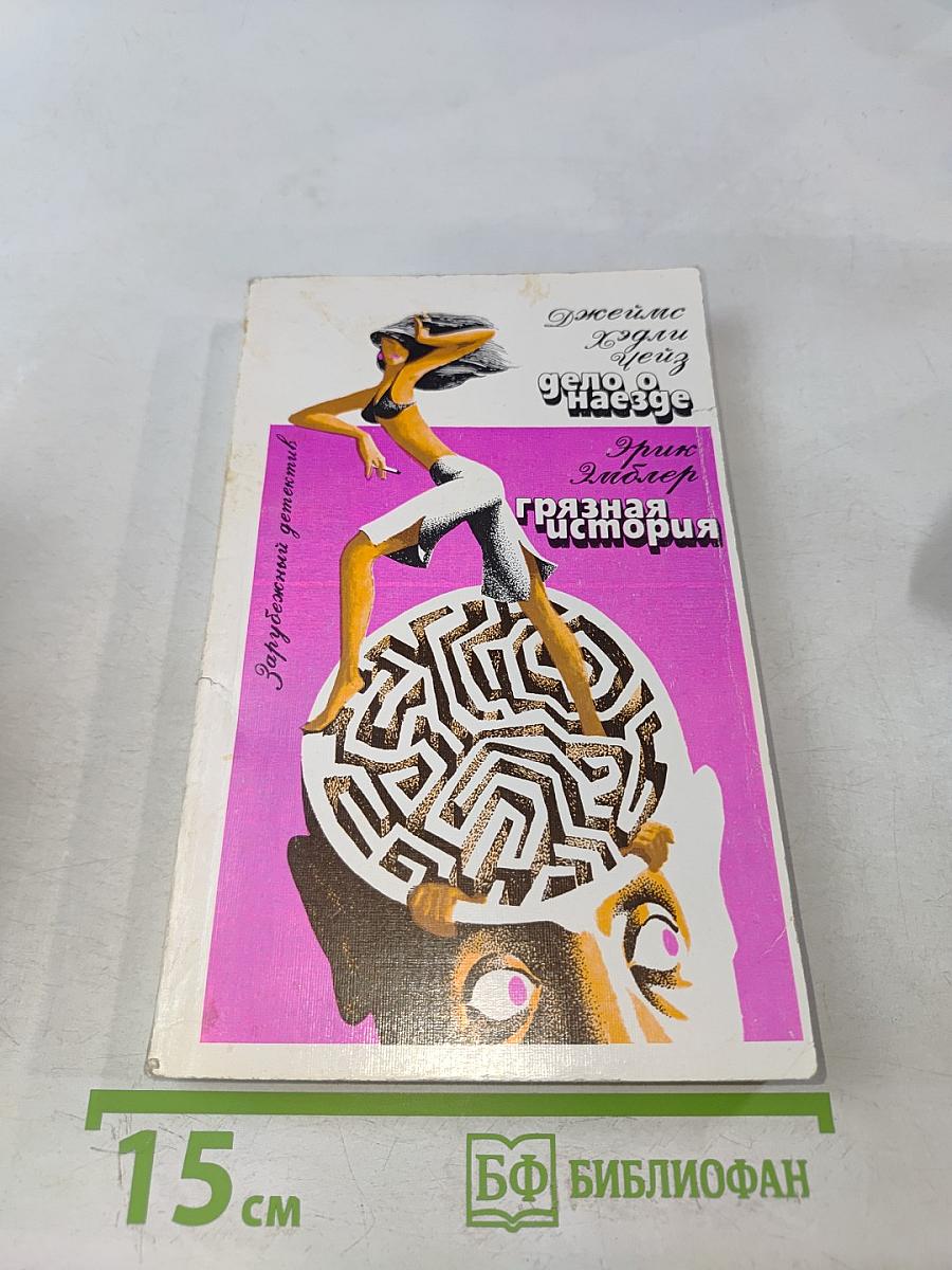 Грязная история