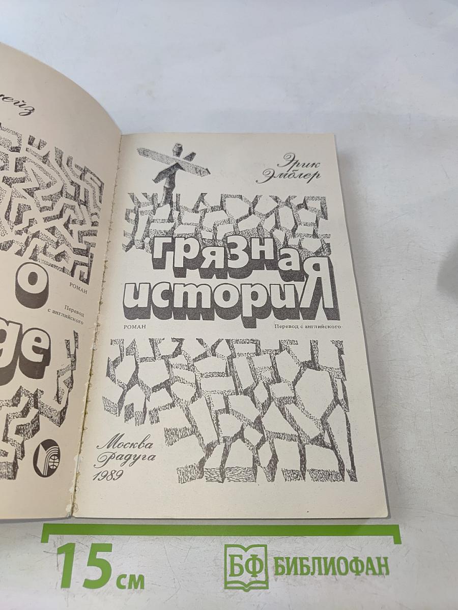 Грязная история