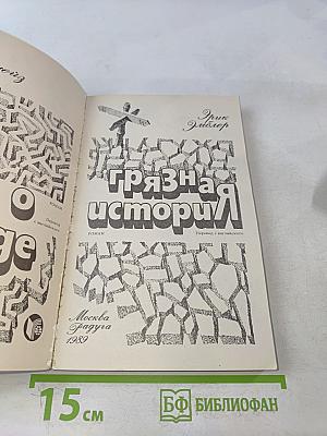 Грязная история