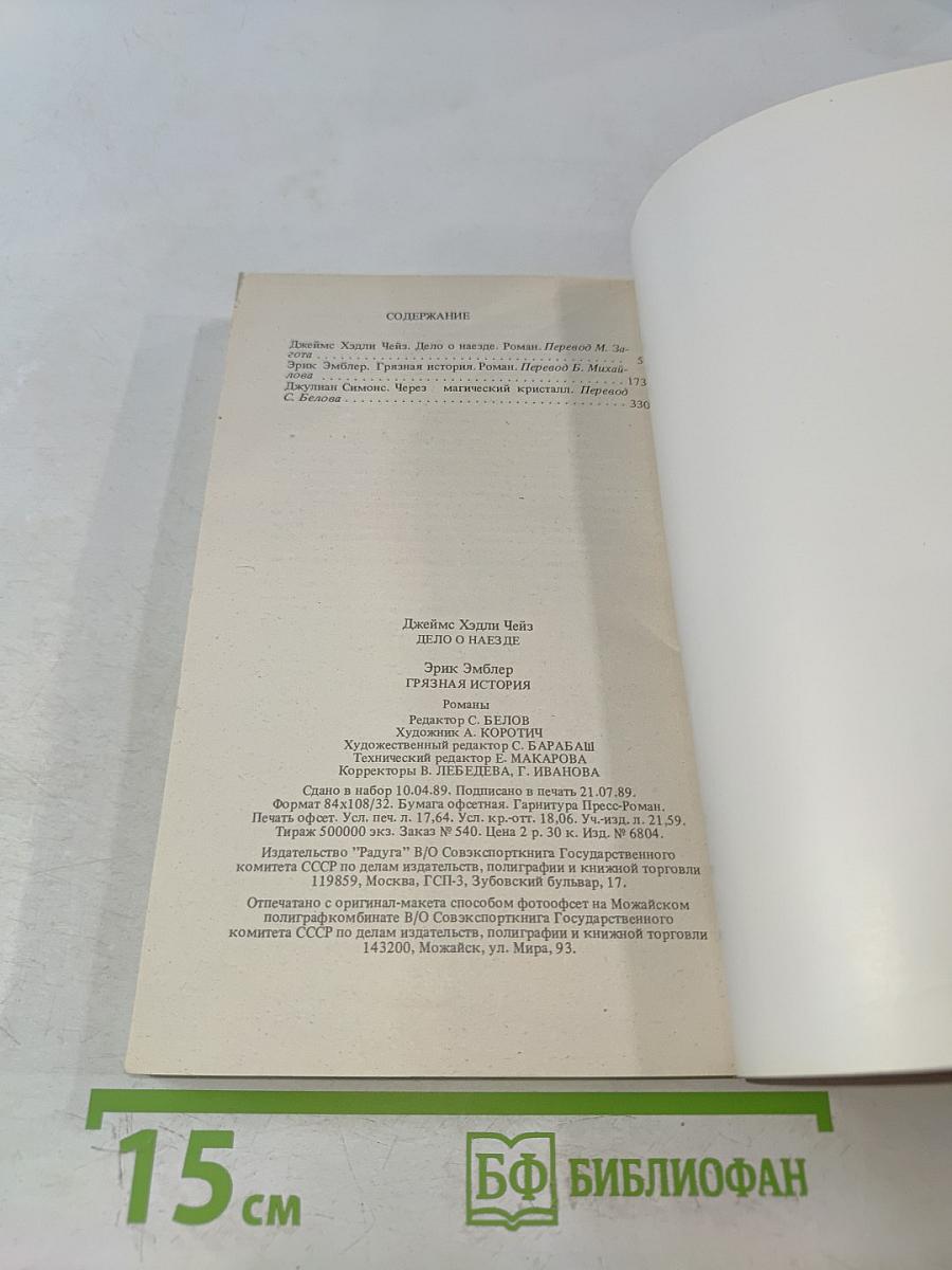 Грязная история