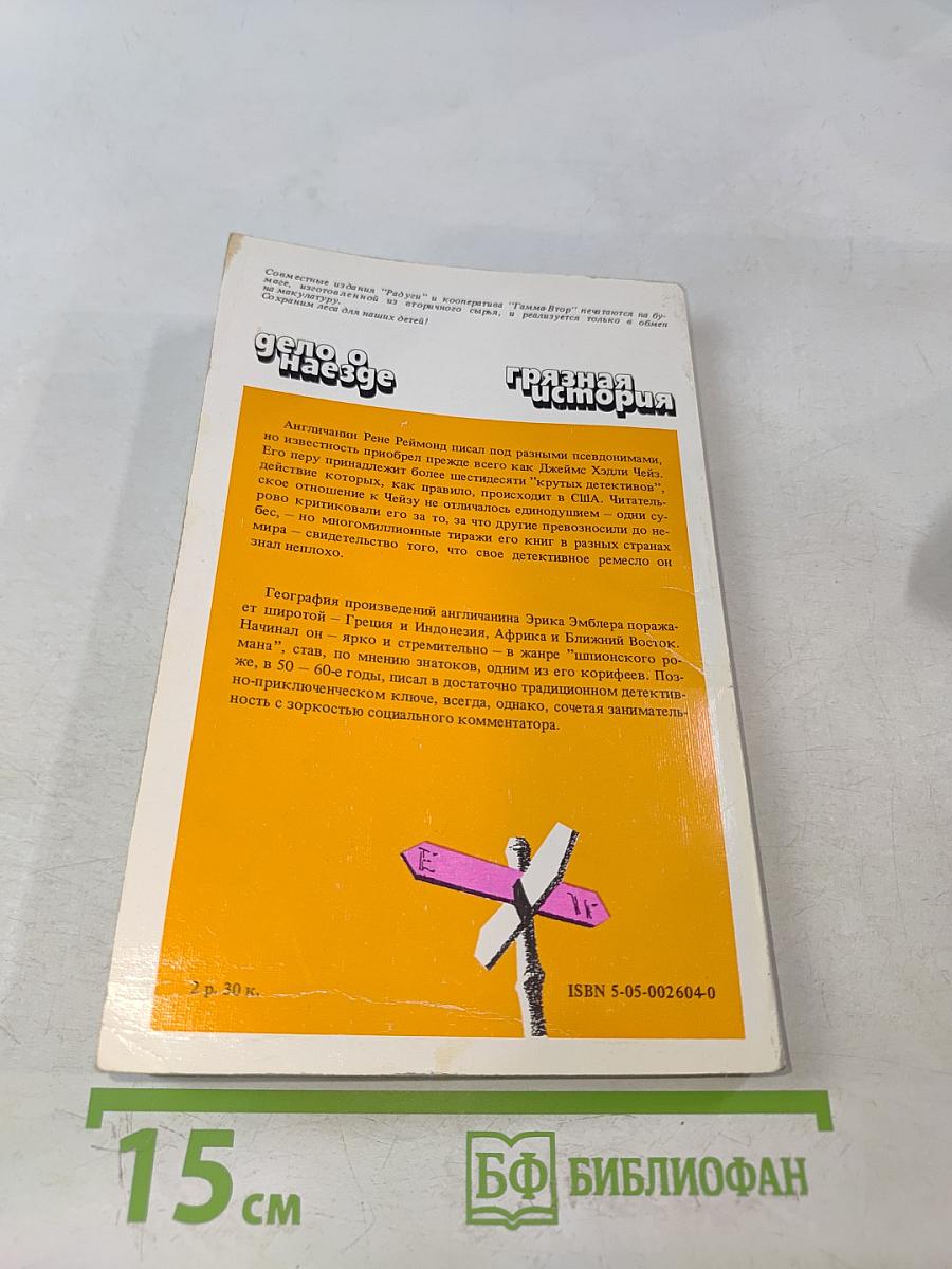 Грязная история