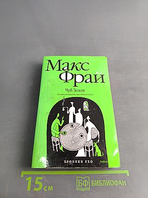 Чуб Земли. История, рассказанная сыром Маггом из Ехо