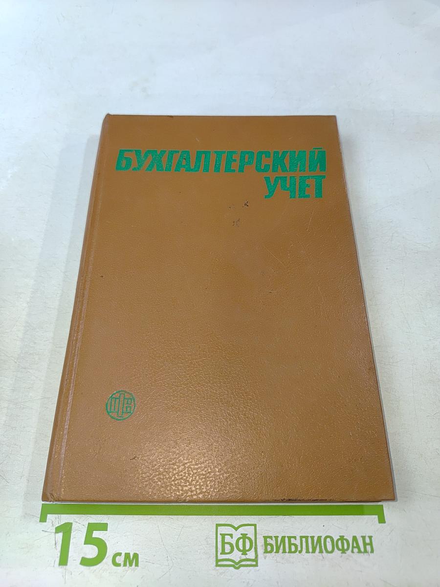 Бухгалтерский учет