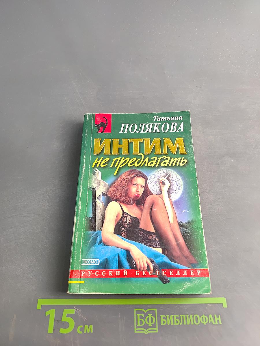 Интим не предлагать
