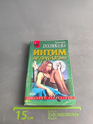 Интим не предлагать
