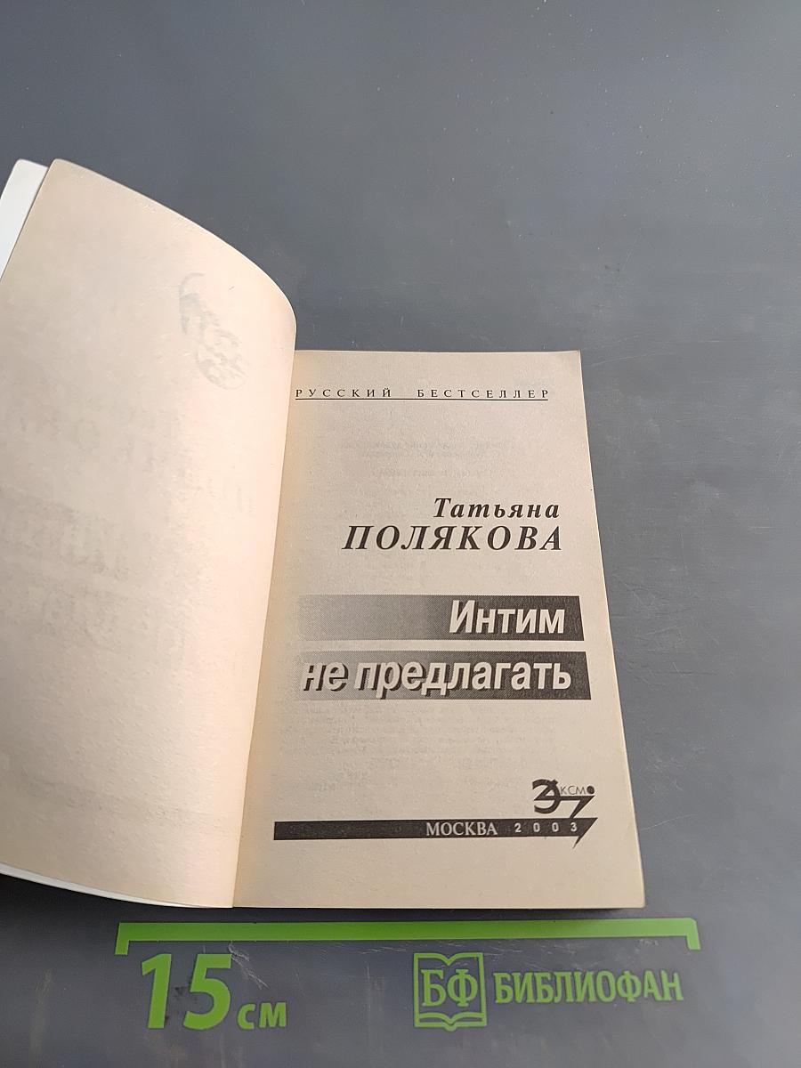 Интим не предлагать