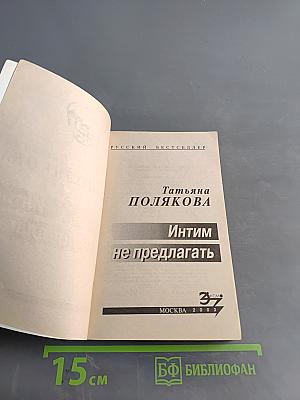 Интим не предлагать