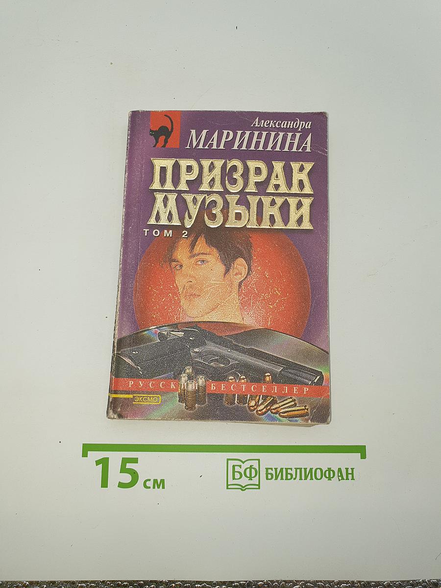Призрак музыки. Том 2