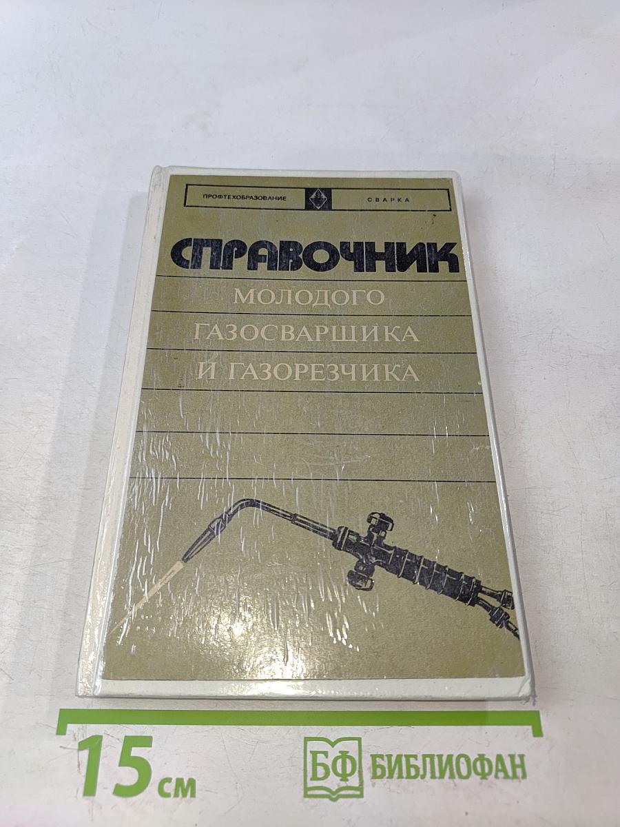 Справочник молодого газосварщика и газорезчика