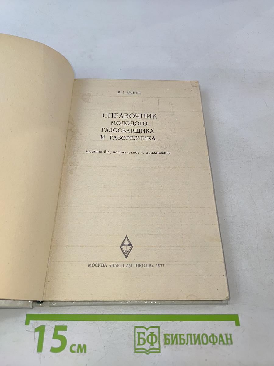 Справочник молодого газосварщика и газорезчика