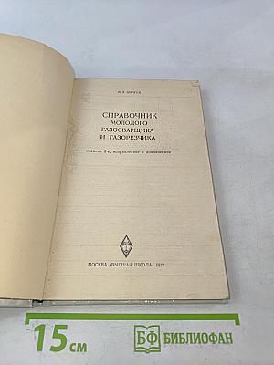 Справочник молодого газосварщика и газорезчика