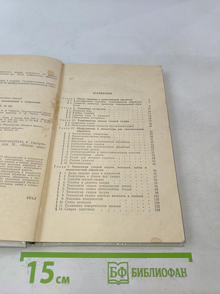 Справочник молодого газосварщика и газорезчика