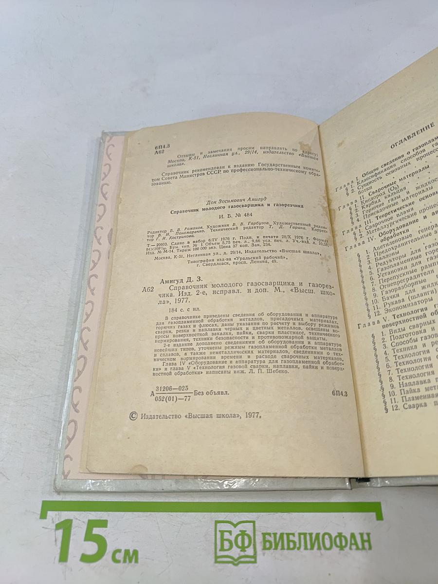 Справочник молодого газосварщика и газорезчика