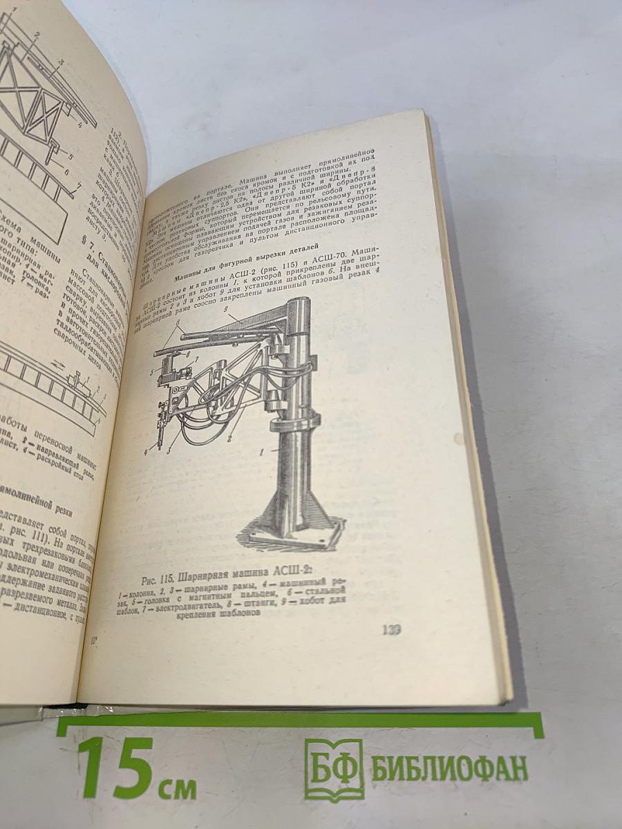 Справочник молодого газосварщика и газорезчика