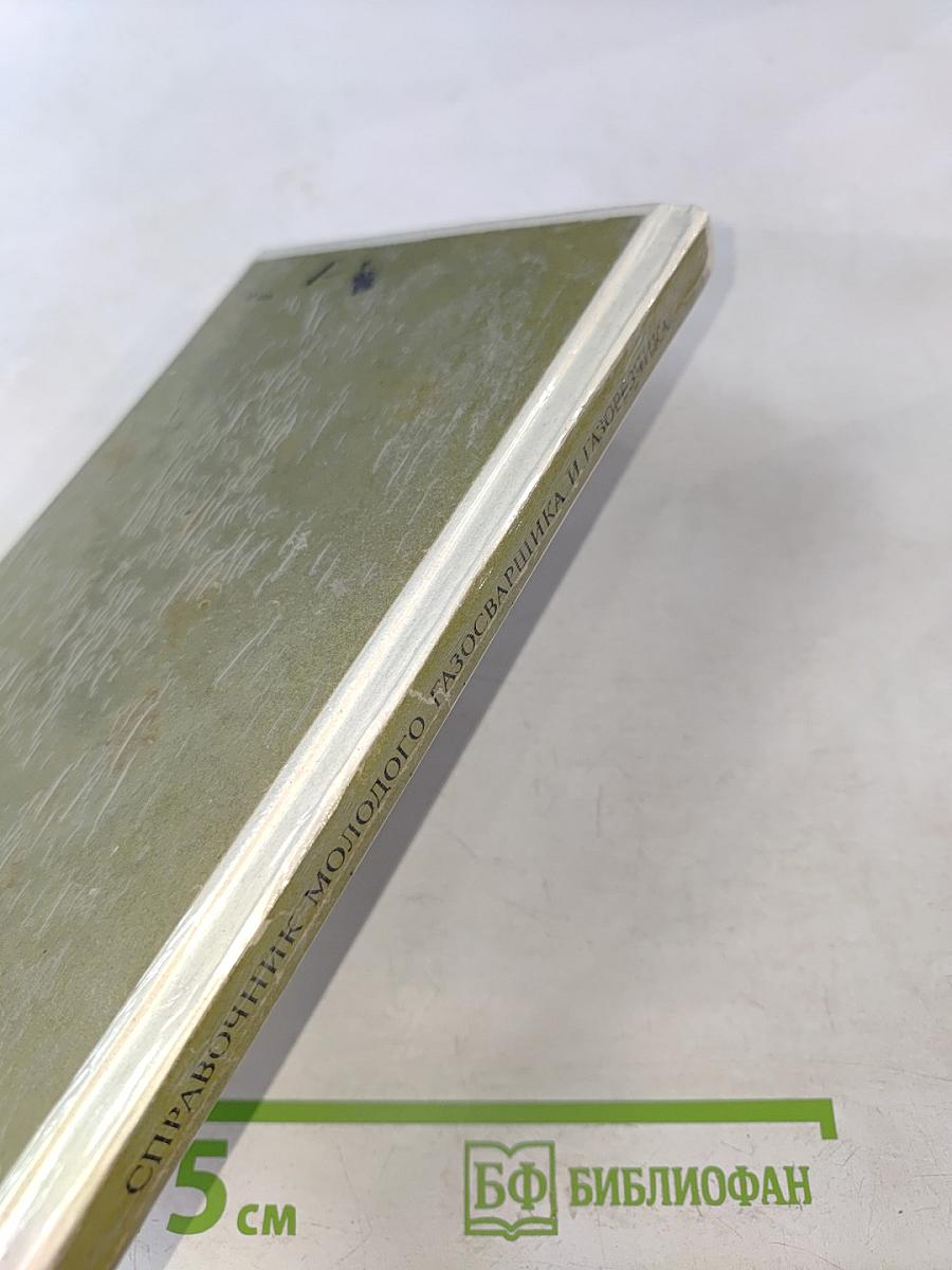 Справочник молодого газосварщика и газорезчика