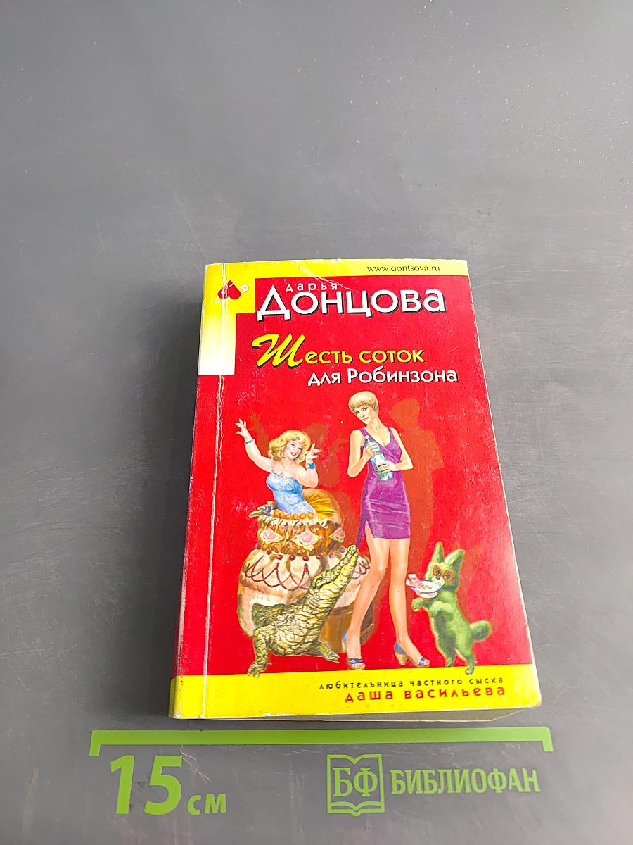 Шесть соток для Робинзона