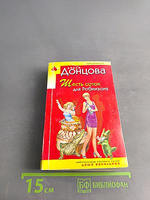 Шесть соток для Робинзона