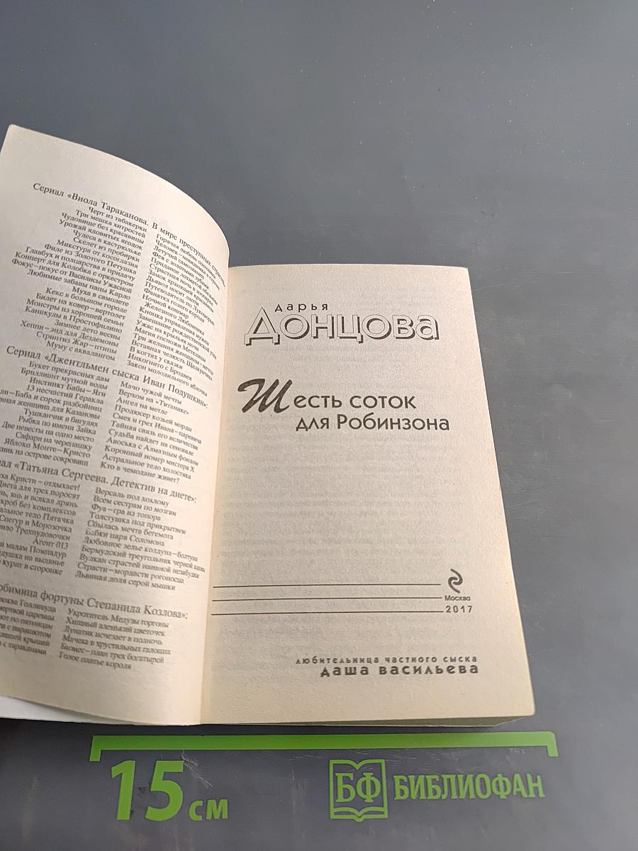 Шесть соток для Робинзона