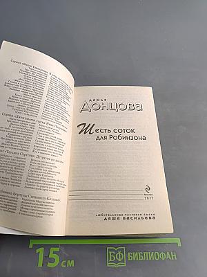 Шесть соток для Робинзона