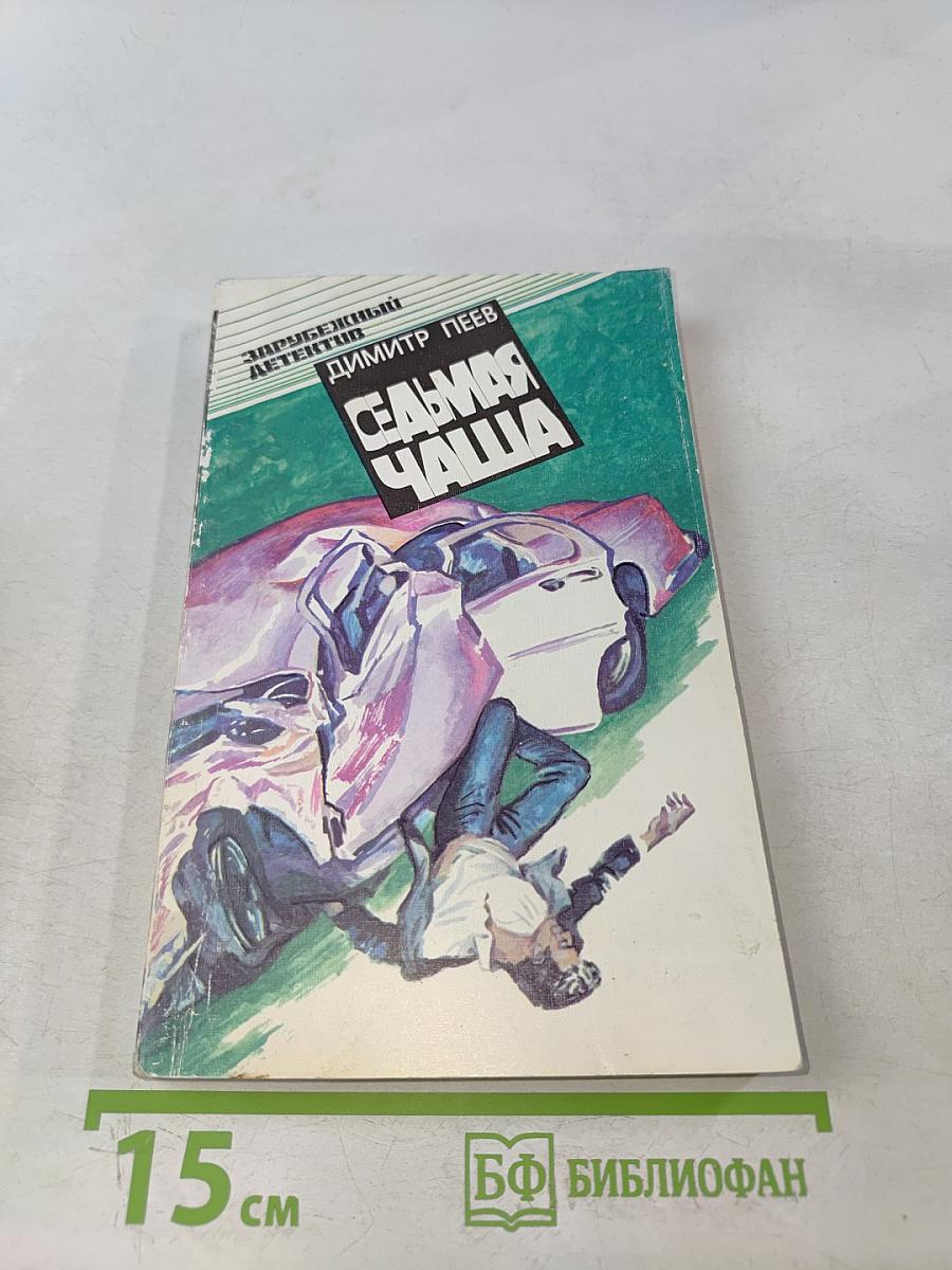 Седьмая чаша