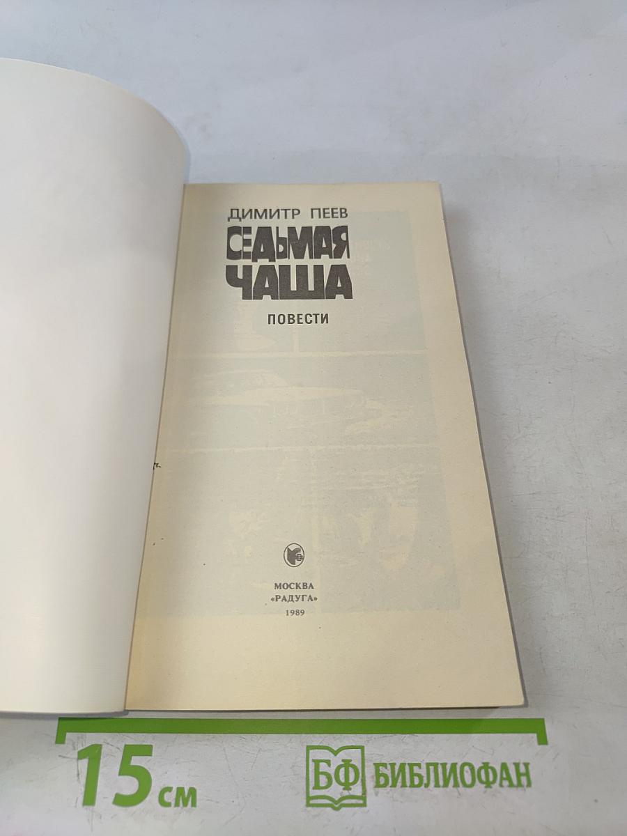 Седьмая чаша