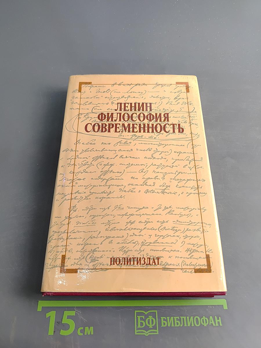 Ленин. Философия современности