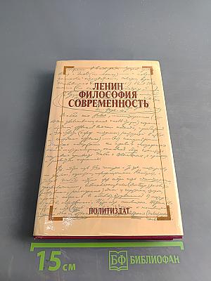 Ленин. Философия современности