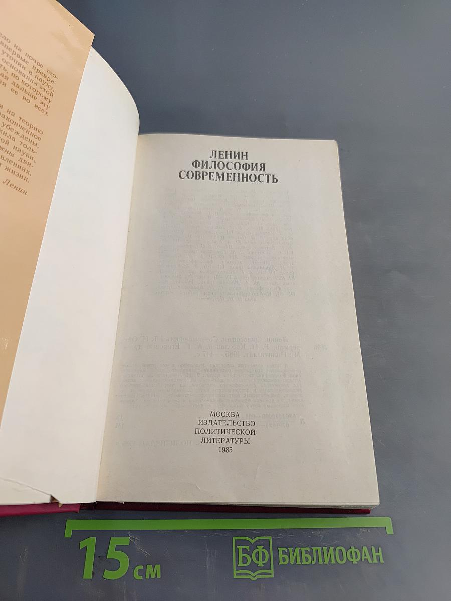 Ленин. Философия современности