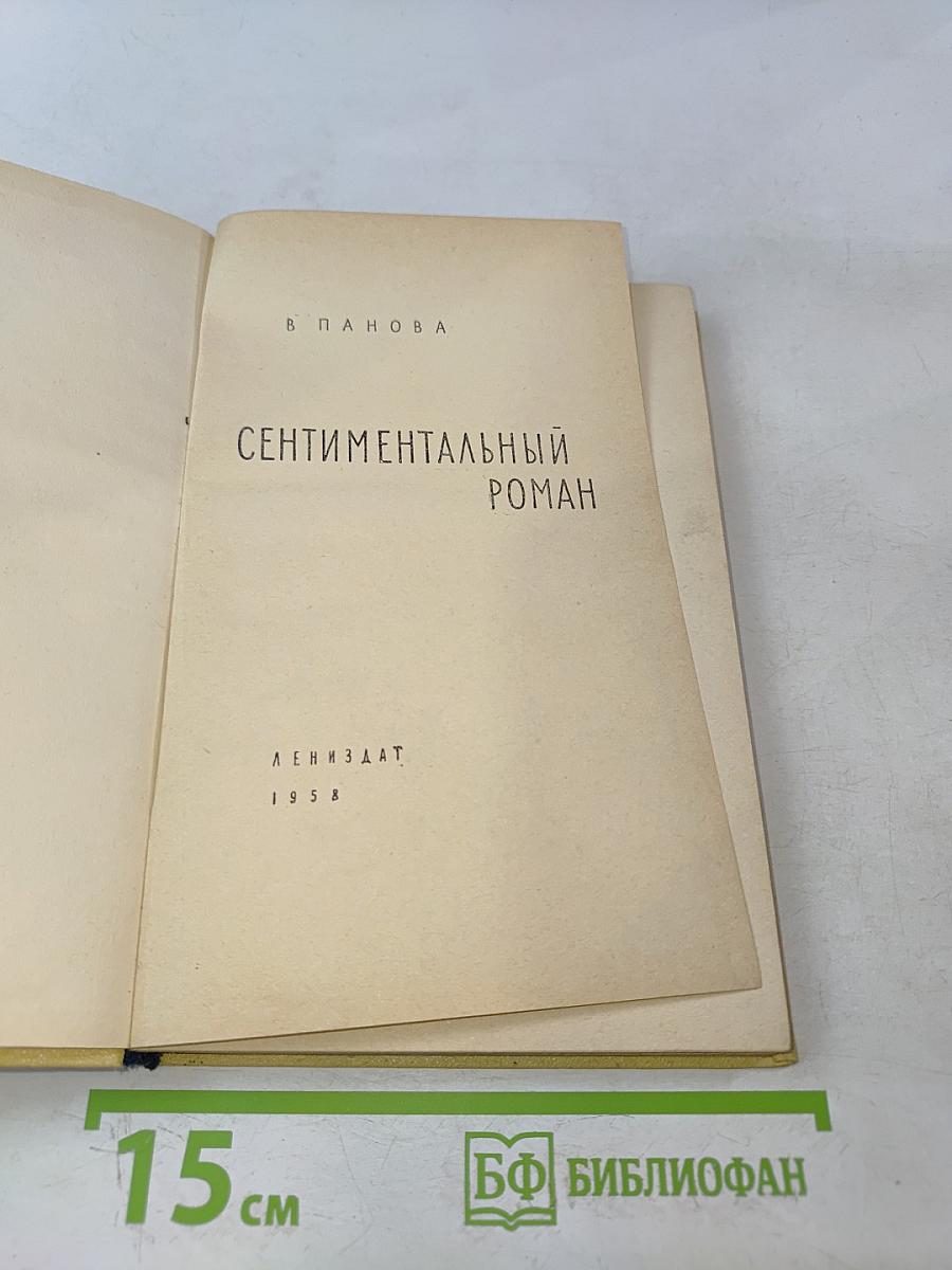 Сентиментальный роман