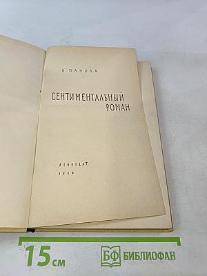 Сентиментальный роман