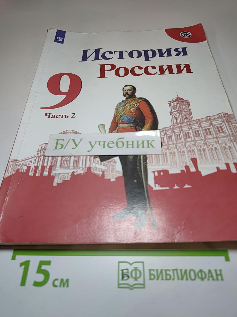 История России 9 класс Часть 2