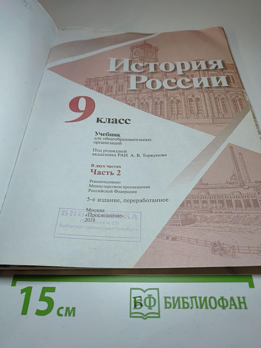 История России 9 класс Часть 2
