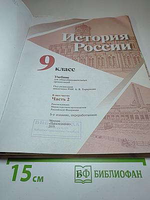 История России 9 класс Часть 2