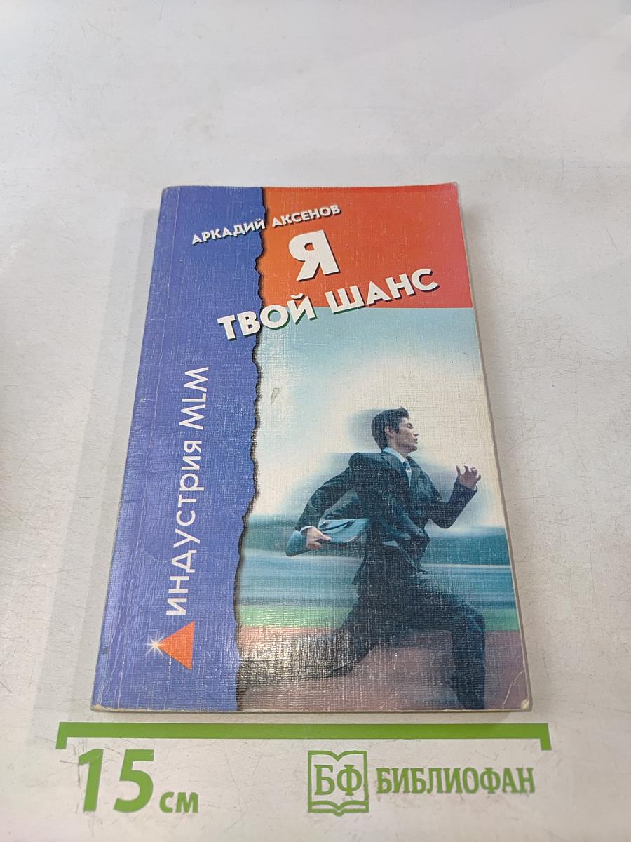 Я - твой шанс. С чего начать и как преуспеть