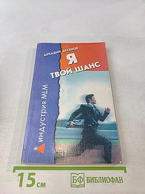 Я - твой шанс. С чего начать и как преуспеть
