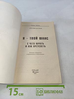 Я - твой шанс. С чего начать и как преуспеть