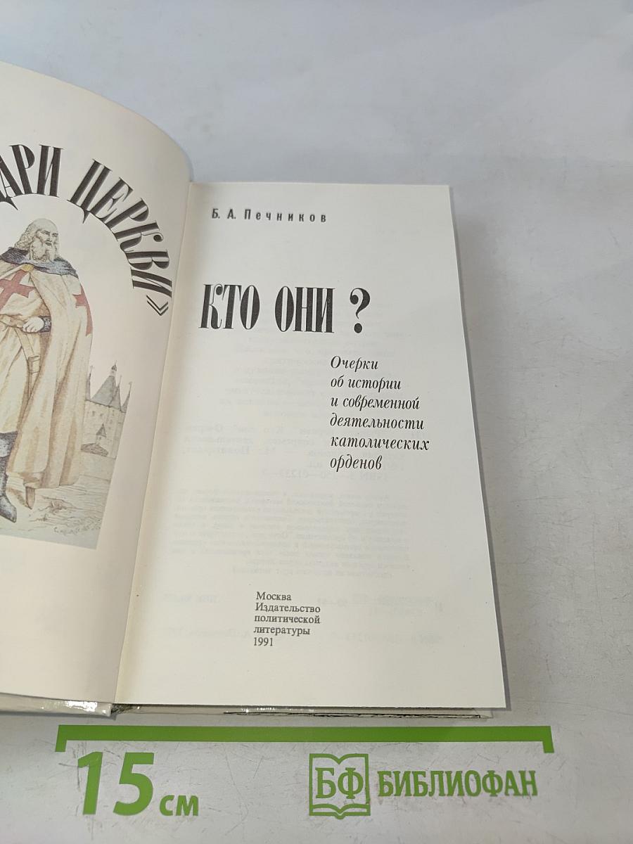Рыцари церкви. Кто они?