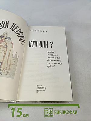 Рыцари церкви. Кто они?