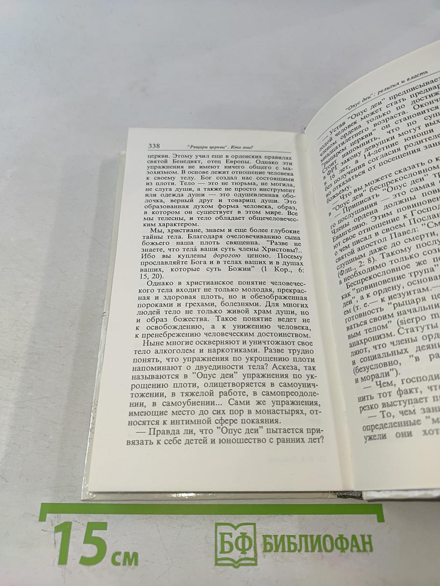 Рыцари церкви. Кто они?