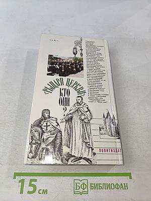 Рыцари церкви. Кто они?