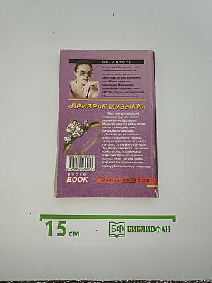 Призрак музыки. Том 2