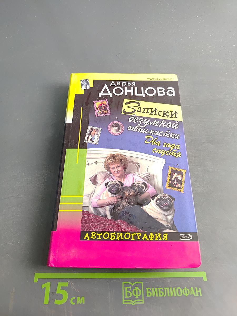 Записки безумной оптимистки. Два года спустя