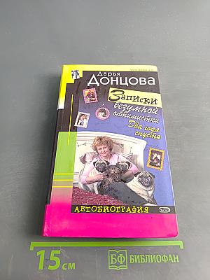 Записки безумной оптимистки. Два года спустя