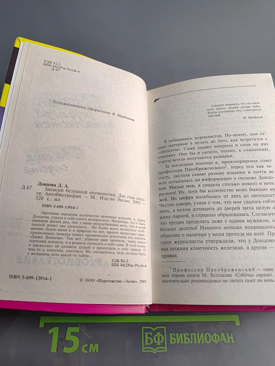 Записки безумной оптимистки. Два года спустя