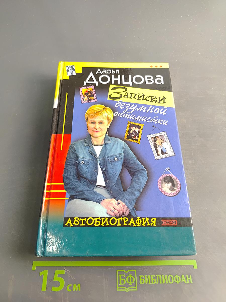 Записки безумной оптимистки. Автобиография