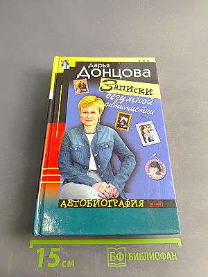Записки безумной оптимистки. Автобиография