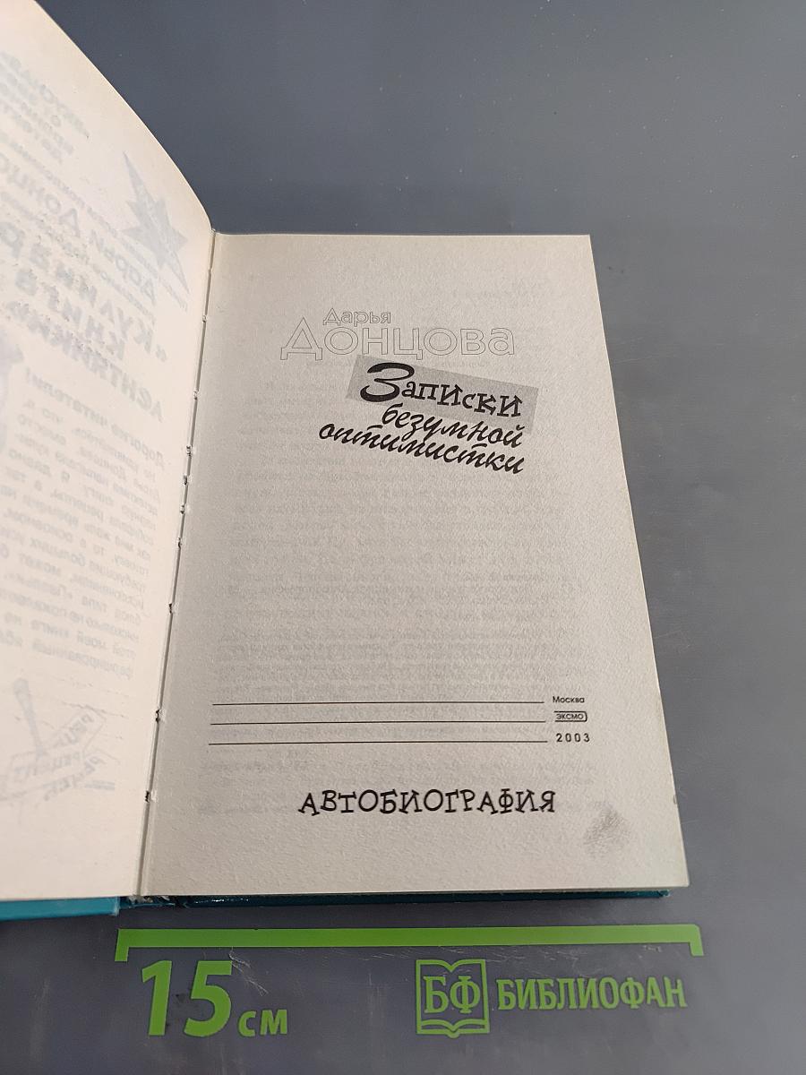 Записки безумной оптимистки. Автобиография
