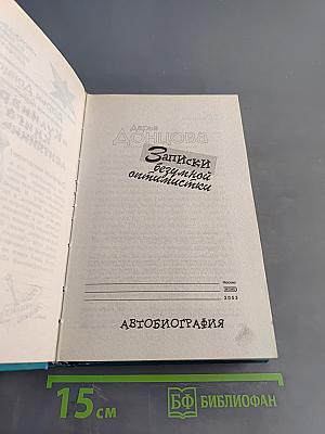 Записки безумной оптимистки. Автобиография