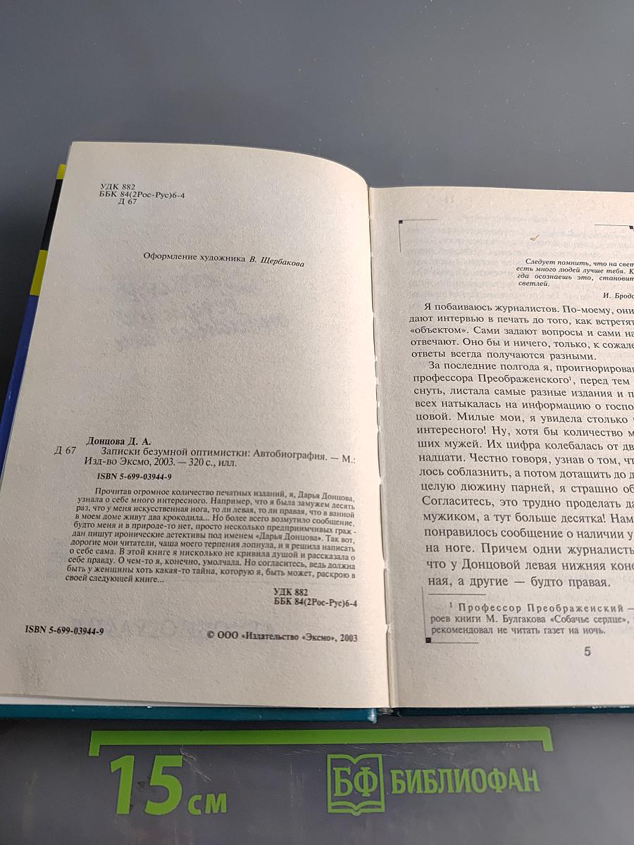 Записки безумной оптимистки. Автобиография